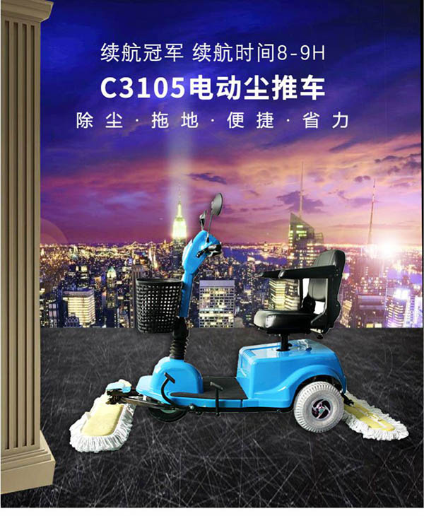 电动岳普湖尘推车C3105